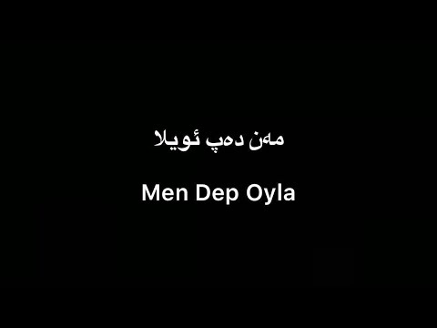 Tekist ▎Men Dep Oyla - Kérem Abbas | مەن دەپ ئويلا - كېرەم ئابباس (lyrics)