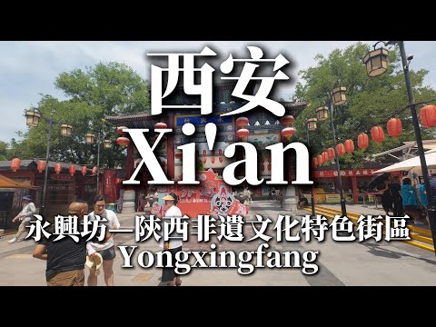 【西安必打卡】永興坊美食街-陝西非遺文化特色街區Yongxingfang, Xi'an