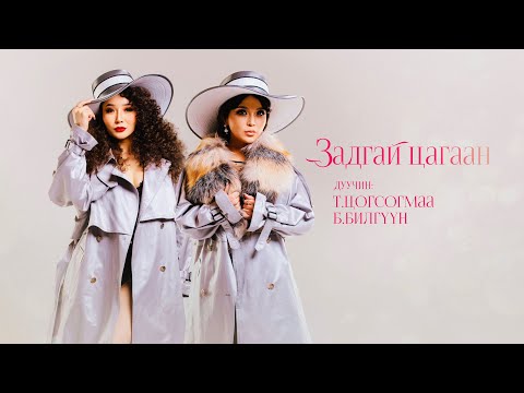 Б.Билгүүн, Т.Цогсогмаа - Задгай цагаан (B.Bilguun, T.Tsogsogmaa - Задгай цагаан)