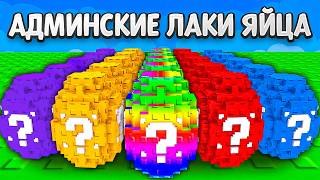 😱НАЧАЛ с НУЛЯ с АДМИНСКИМИ ЛАКИ ЯЙЦАМИ в Plants vs Brainrots
