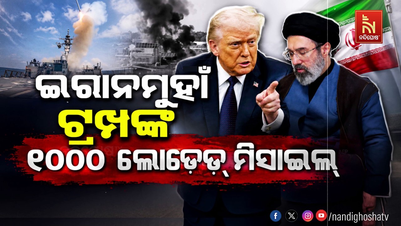 🔴 Live | ଇରାନ୍ ମୁହାଁ ଟ୍ରମ୍ପଙ୍କ ୧୦୦୦ଲୋଡେଡ୍ ମିସାଇଲ୍