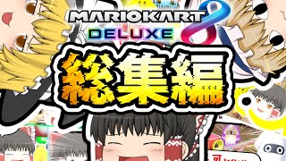 【総集編】一気見！笑わずに見られる!? ネタだらけのマリオカート実況10本詰め合わせ！【ゆっくり実況】