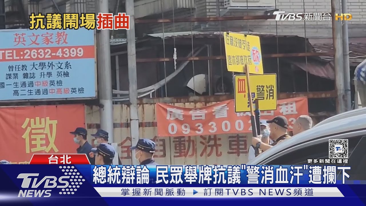 總統辯論 民眾舉牌抗議「警消血汗」遭攔下