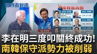 「審判內亂」大勝！國民力量黨恐面臨分裂危機？不管經濟只管報復？李在明新政府火速通過三法！李在明遇刺逃死劫！貧童躍身青瓦臺能逃魔咒？│陳斐娟 主持│【世界面對面】20250610│三立iNEWS