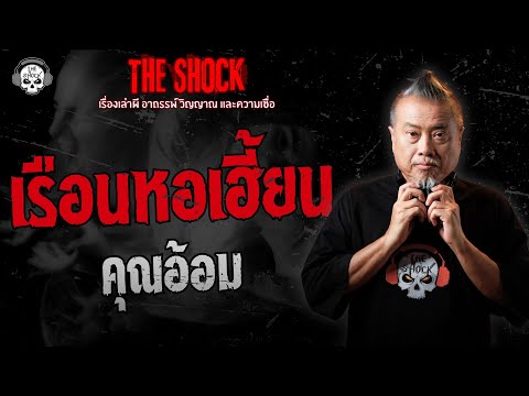 Haunted Wedding House: Khun Aom | THE SHOCK