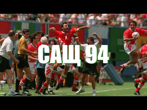 HONN KONG - САЩ 94 / USA 94 (Fan Video)