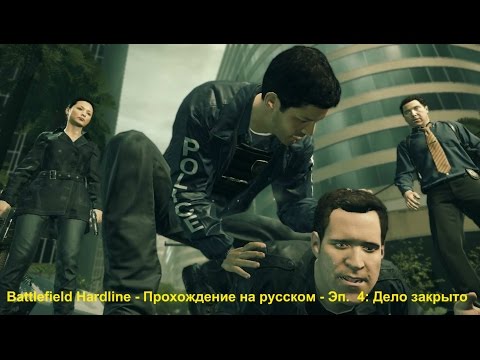 Battlefield Hardline - Прохождение на русском - Эп.  4: Дело закрыто