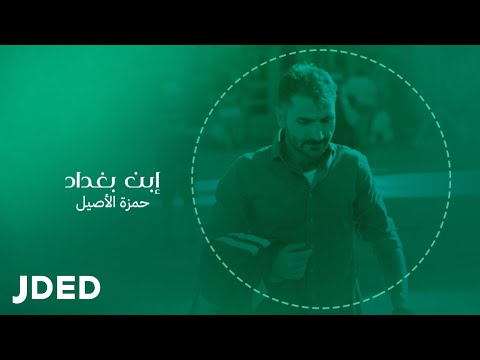 ابن بغداد حمزة الاصيل