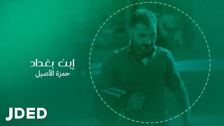 كلمات اغنية ابن بغداد حمزة الاصيل