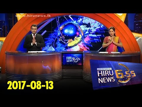 Hiru News 6.55 PM | 2017-08-13