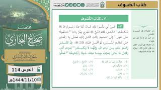 صورة دروس الحرم | مختصر صحيح البخاري | ( كتاب صلاة الكسوف ) للشيخ أ.د. سعد بن ناصر الشثري | الدرس (114)