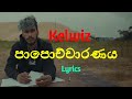 පාපොච්චාරණය Papochcharanaya Lyrics Kelwiz