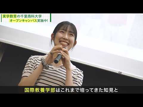 【千葉商科大学】2023年度オープンキャンパス告知動画
