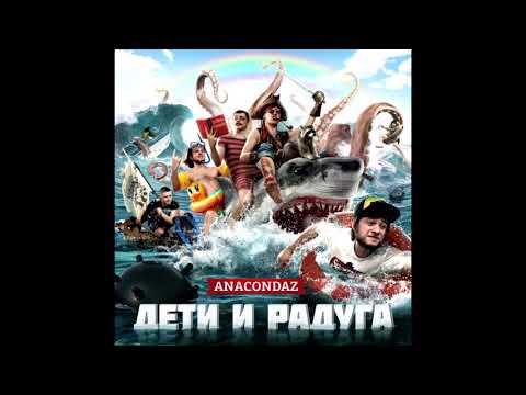 Anacondaz - Радуга (feat. Raskar) HD Audio