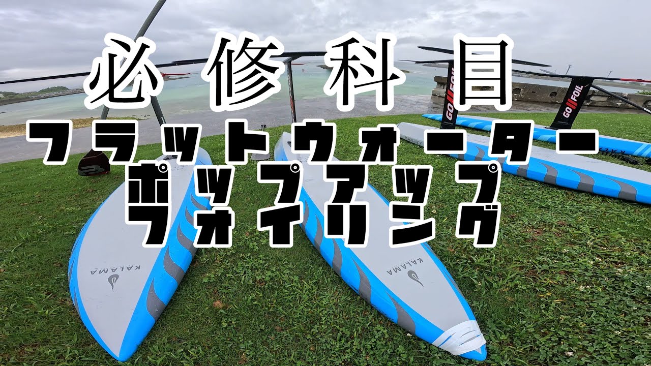 【DW必修科目】ついに認定⁉️Flat water pop up foiling