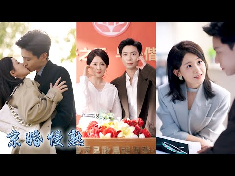 她是顏家真千金，也是聞家養女，一紙婚約她嫁給了商界大佬，親生父母偏愛養女，養母為養女屢次刁難她，連弟弟都視她為仇人，只有他將她護在身後，對所有人宣告：她是我的妻子，不容任何人委屈！#先婚后爱 #甜宠