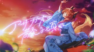 【歌ってみた】アサガオの散る頃に /ぷす feat.初音ミク【にじさんじフミ】