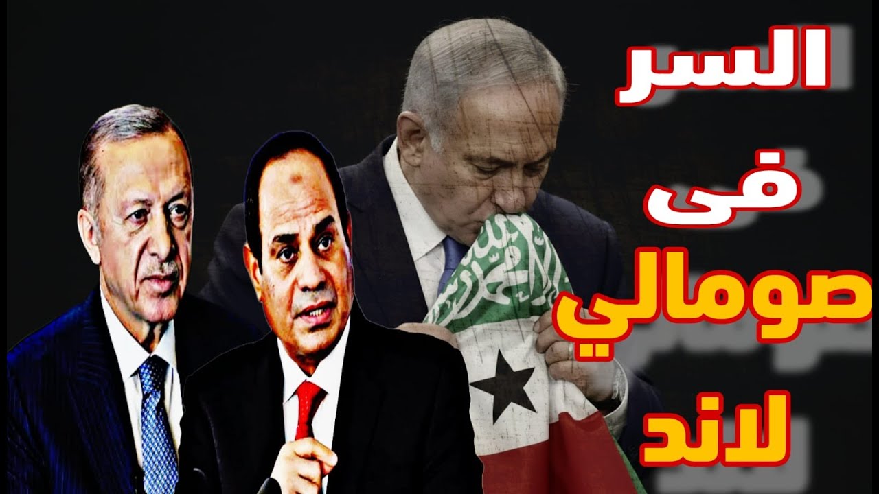 السر الخفى وراء إعتراف نيتنياهو بدولة صومالي لاند وموقف العرب الغير متوقع