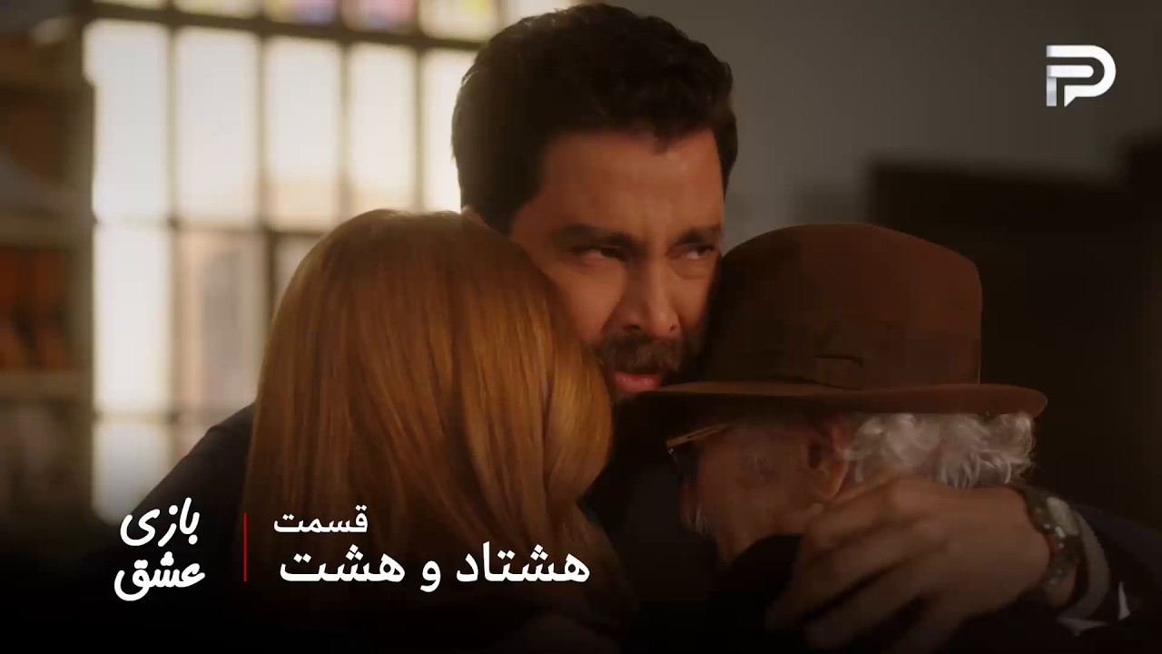 سریال عربی " بازی عشق" | قسمت 88 | مالک بالاخره با پدربزرگش آشتی کرد