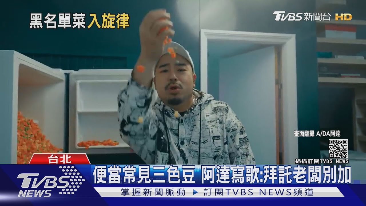 三色豆、香菜毀食物？黑名單食材寫成歌　直白歌詞「拜託老闆別加」