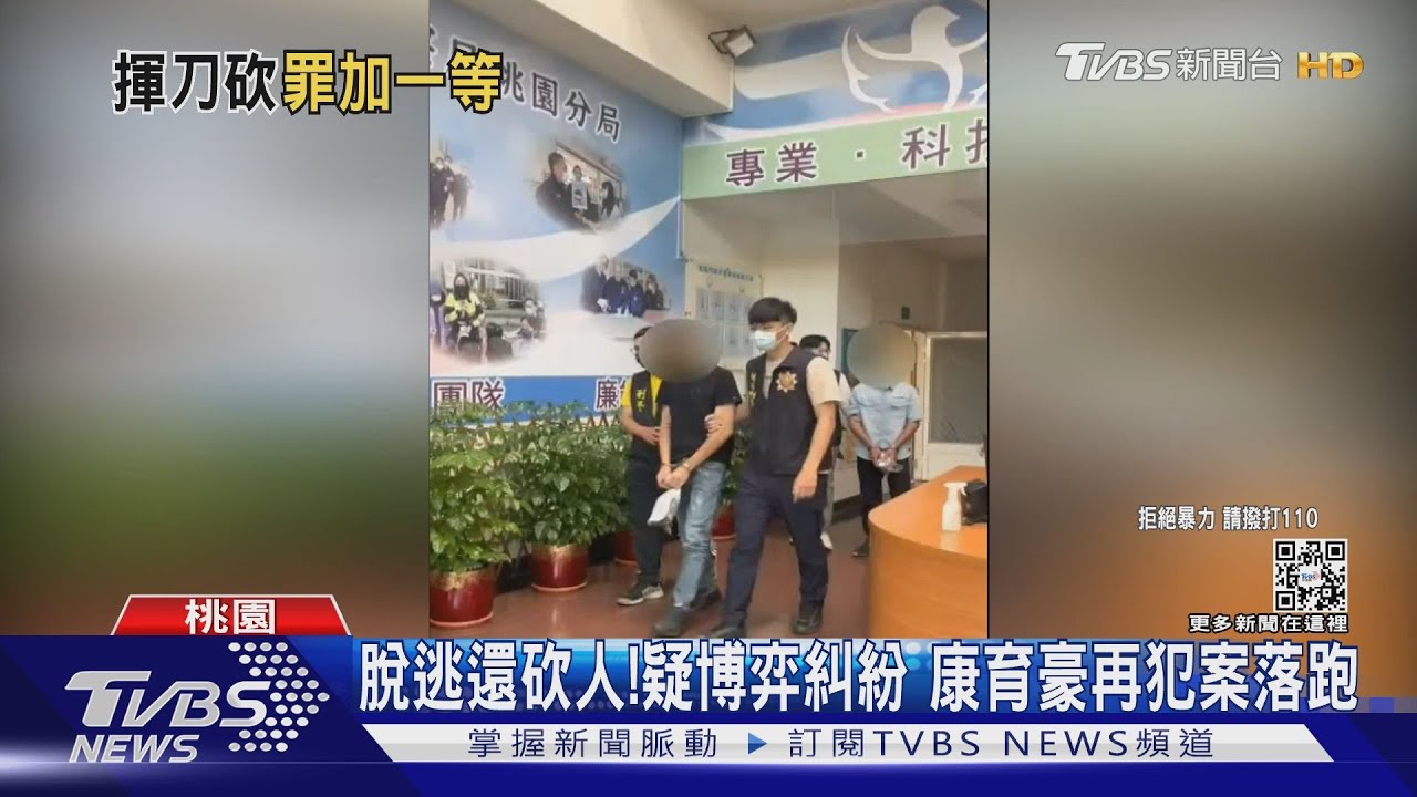 脫逃還砍人！疑博弈糾紛　康育豪再犯案落跑