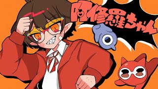 - 中学生 / 全力で【阿修羅ちゃん】歌ってみた