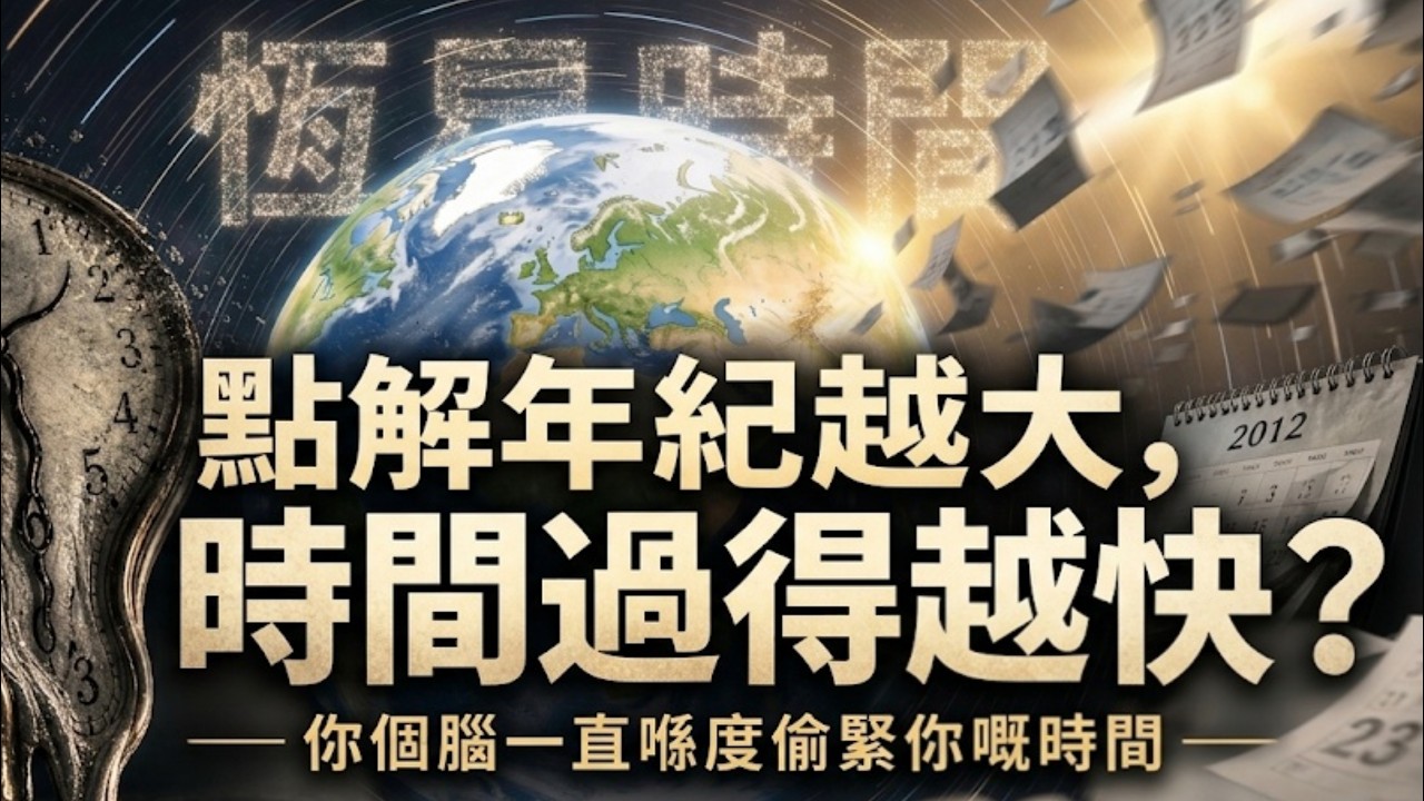 【粵語·廣東話】點解年紀越大，時間過得越快？｜你個腦一直喺度偷緊你嘅時間