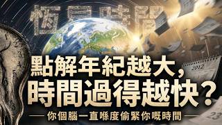 【粵語·廣東話】點解年紀越大，時間過得越快？｜你個腦一直喺度偷緊你嘅時間