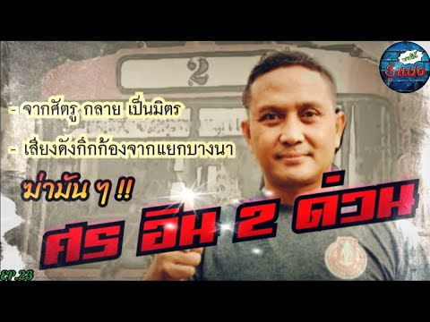 ศร อินทร ( ตอนที่ 2 ) #หนีตายแยกบางนา