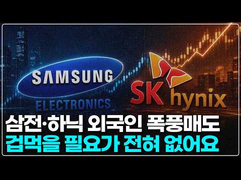 외국인이 삼성전자·하이닉스를 미친 듯이 팔아도 겁먹을 필요가 없는 이유