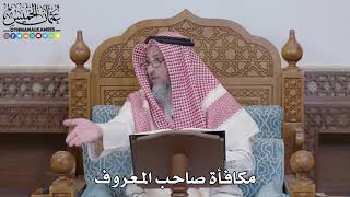 1554 - مكافأة صاحب المعروف - عثمان الخميس