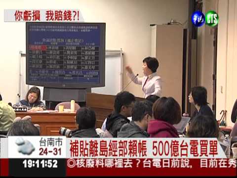 補貼離島台電買單 500億轉嫁全民