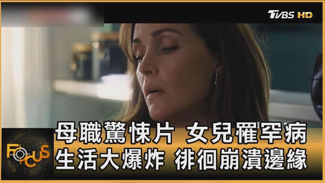 母職驚悚片 女兒罹罕病 生活大爆炸 徘徊崩潰邊緣