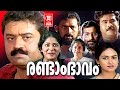 Randam Bhavam Malayalam Movie Suresh Gopi Biju Menon Poornima Malayalam Super Hit Action Movie