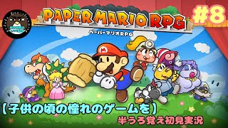 【子供の頃の憧れのゲームを】ペーパーマリオRPG#8【喋る夜鷹の実況プレイ】
