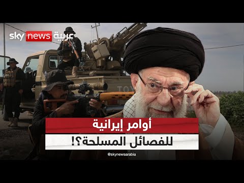 فيديو | فصائل عراقية موالية لإيران ترفض تسليم سلاحها.. هل بقرار من طهران؟ | #التاسعة