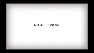 セリフアテレコプレイ) 第四次異聞録 Fate Accel Zero Order ACT-16「王の矜恃」 【FGO】Fate/Grand Order(フェイト グランド オーダー) PART384