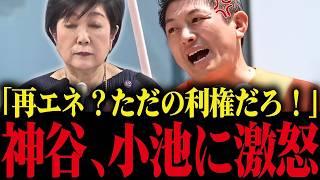 【小池百合子】神谷宗幣が遂に小池の太陽光利権にブチギレ！小池、震え上がる...【小池都知事 さとうさおり カイロ大学 学歴詐称疑惑】