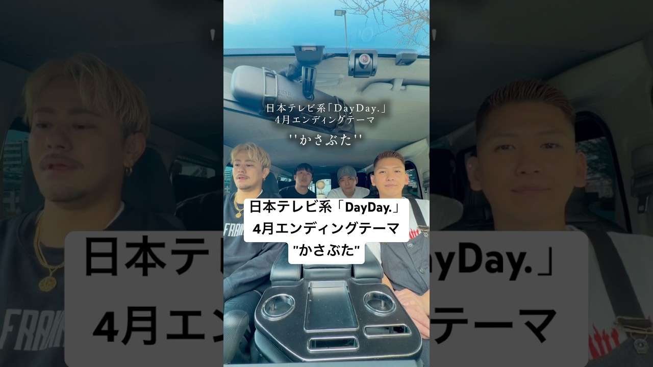 余裕がない中でも頑張っているあなたへ！ #かさぶた #日テレ #DayDay #エンディングテーマ #フラボ #目指せ大阪城ホール🎪