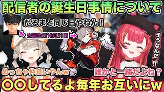 だるまいずごっとさんと誕生日が一緒だと話すハセシンさんにびっくりする猫汰つなと小森めと【切り抜き/猫汰つな/小森めと/ハセシン/だるまいずごっど/雑談/ぶいすぽ/APEX】