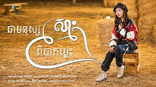 ជាមនុស្សស្មោះពិបាកម្លេះ | Bee Henna | Advanced Production