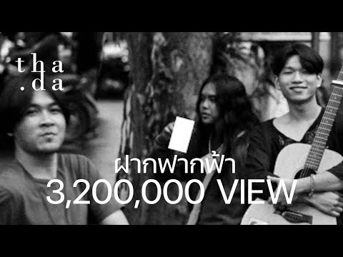 ฝากฟากฟ้า - Thada และ บันทึกของปิติ (Official Audio)