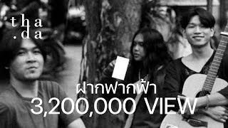 ฝากฟากฟ้า – ธาดา และ บันทึกของปิติ