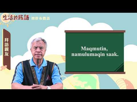 生活說族語 06巒群布農語 06探訪親友