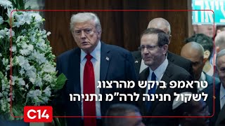 טראמפ ביקש מהרצוג לשקול חנינה לרה"מ נתניהו (חדשות ערוץ 14) - התמונה מוצגת ישירות מתוך אתר האינטרנט יוטיוב. זכויות היוצרים בתמונה שייכות ליוצרה. קישור קרדיט למקור התוכן נמצא בתוך דף הסרטון