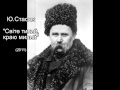 Ю.Стасюк Хор "Світе тихий, краю милий" 