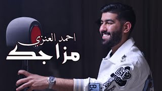 كلمات اغنية مزاجك احمد العنزي