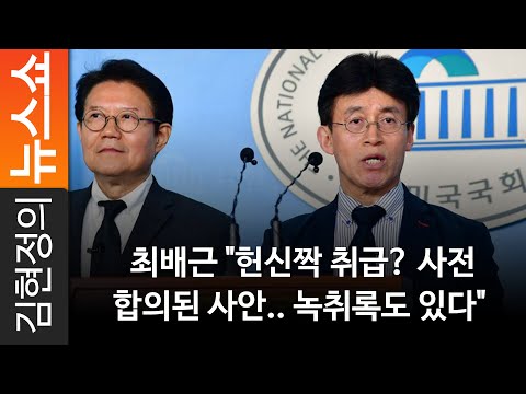 최배근 "헌신짝 취급? 사전합의된 사안.. 녹취록도 있다"