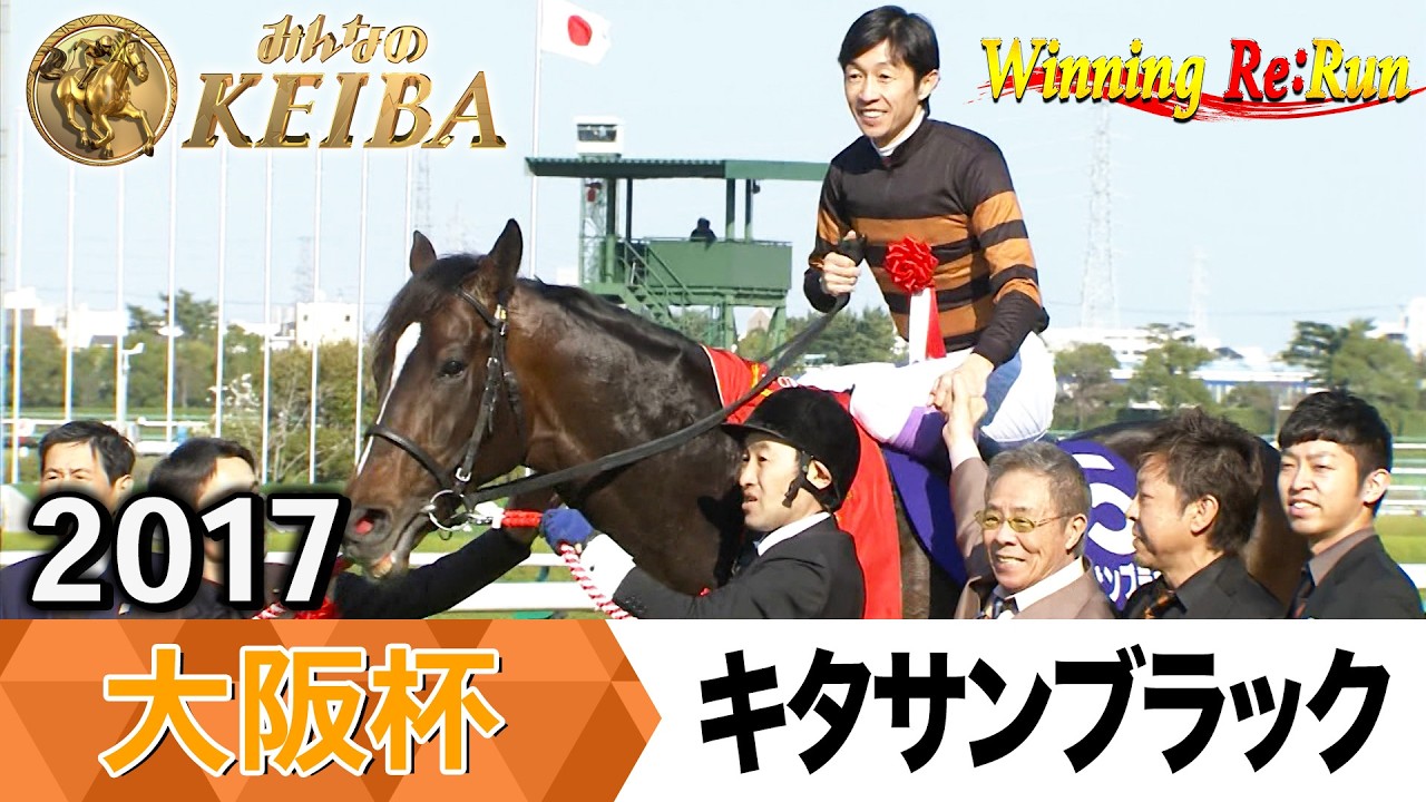 【胸熱！！Winning Re:Run】今週末4月5日は大阪杯・GⅠ！キタサンブラックがGⅠ昇格初の王者となった2017年をプレイバック！