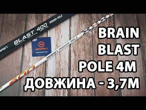 Махове вудлище Brain Blast Pole 4m, факт. довжина - 3,7m, 135g (телескопічне, без кілець) + чохол